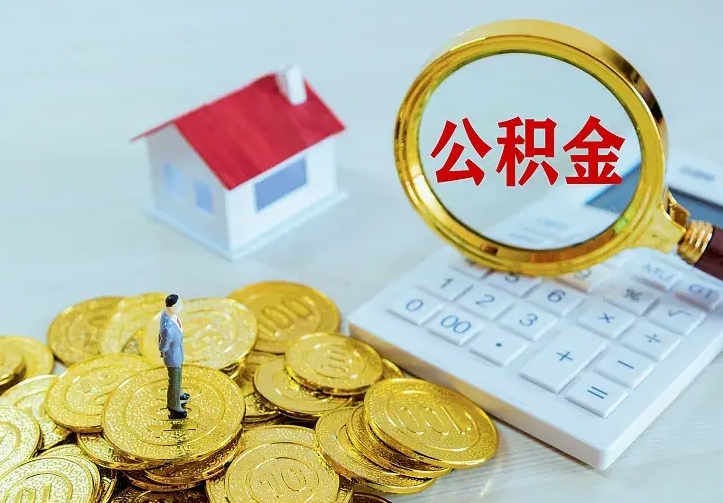 公积金是自己的吗-浚县公积金代办平台